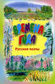 Времена года. Стихи русских поэтов, 