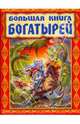 Большая книга богатырей, Усачев Андрей Алексеевич 