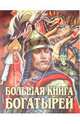 Большая книга богатырей, Усачёв А.А. 
