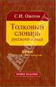 Толковый словарь русского языка: Новое издание: Около 100 000 слов, терминов и фразеологических выражений - 26-е изд.,исправ. и доп., Ожегов Сергей Иванович 