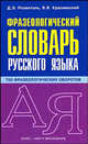 Фразеологический словарь русского языка, Розенталь Дитмар Эльяшевич, Краснянский Вадим 