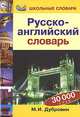 Русско-английский словарь: 30 000 слов, Дубровин Марк Исаакович 
