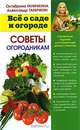 Всё о саде и огороде. Советы огородникам, Октябрина Ганичкина, Александр Ганичкин 