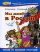 Мы живем в России (худ. Рытман О.), Степанов Владимир Александрович 