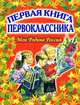 Первая книга первоклассника. Моя Родина Россия, Ирина Пивоварова, Михаил Пляцковский, Агния Барто, Владимир Степанов, Валентин Дмитриевич Берестов, Михаил Зощенко, Борис Заходер, Марина Дружинина, Валерий Суслов, Юрий Энтин, Андрей Усачев 