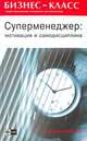 Суперменеджер: Мотивация и самодисциплина - (Бизнес-класс. Практические руководства для менеджеров), Джим Кайро 