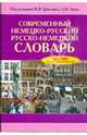 Современный немецко-русский, русско-немецкий словарь, 