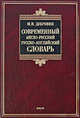 Современный англо-русский и русско-английский словарь. 180 000 слов, словосочетаний и идиоматических выражений - 3-е изд., доп., Марк Исаакович Дубровин 