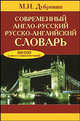 Современный англо-русский/русско-английский словарь. 180 000 слов и словосочетаний, Марк Исаакович Дубровин 