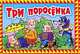 Три поросенка. Книга-панорама, Гардян А. 