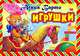 Игрушки, Барто Агния Львовна 