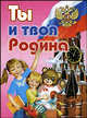 О.Ты и твоя Родина, 