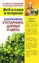 Все о саде и огороде. Декоративные кустарники, деревья и цветы, Ганичкина Октябрина Алексеевна, Ганичкин Александр Владимирович 