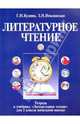 Тетрадь к учебнику "Литературное чтение" для 2-го класса четырехлетней начальной школы, Кудина Галина Николаевна, Новлянская Зинаида Николаевна 
