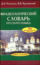 Фразеологический словарь русского языка, Розенталь Дитмар Эльяшевич, Краснянский Вадим 