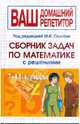 Сборник задач по математике с решениями. 7-11 классы, Сканави Марк Иванович, Зайцев Владимир Валентинович, Суходский Андрей Матвеевич, Егерев Виктор Константинович, Кордемский Борис Анастасьевич, Маслова Тамара Николаевна, Орловская Ираида Федоровна 