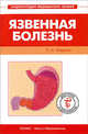 Язвенная болезнь, Павел Александрович Фадеев 