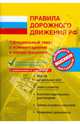 Правила дорожного движения РФ с комментариями и иллюстрациями. 2008, Копусов-Долинин А. И. 
