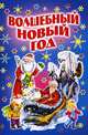 Волшебный Новый год: Стихи и песенки, Владимир Степанов, Раиса Кудашева, Юрий Энтин, Самуил Маршак, Лев Яковлев, Александр Кондратьев, Зинаида Александрова, Дарья Герасимова, Вадим Левин, Анна Павлова, Сергей Коваленков, Ирина Токмакова, Андрей Усачев, Юрий Кушак 