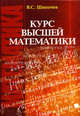 Курс высшей математики. Учебник для вузов - 4 изд., Виктор Шипачев 