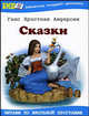 Ганс Христиан Андерсен. Сказки, Андерсен Ганс-Христиан 