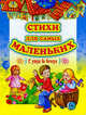 Стихи для самых маленьких. С утра до вечера, 