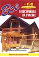 Всё о постройках на участке + 190 дизайн-проектов, Рыженко В. И. 