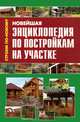 Новейшая энциклопедия по постройкам на участке, Валентина Рыженко 