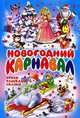 Новогодний карнавал: Стихи, рассказы, сказки - ('Библиотечка детской классики'), Игорь Шевчук, Агния Барто, Виктор Драгунский, Саша Черный, Юрий Кушак, Эмма Мошковская, Михаил Зощенко, Андрей Усачев, Владимир Степанов, Петр Синявский 