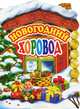 Новогодний хоровод (книжка на картоне с вырубкой), Зинаида Петрова, Раиса Кудашева, Ю. Леднев, Игорь Шаферан 