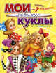 Мои любимые куклы. Раскраска, Вилкова М. 