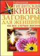 Гигантская книга. Заговоры для женщин на все случаи жизни, Скоробогатова Екатерина Евгеньевна 