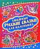 Любимые русские сказки для самых маленьких, 