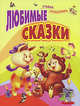 Любимые сказки, Меркулов В. 