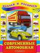 Современные автомобили, 