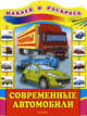 Современные автомобили. Наклей и раскрась, Бирюкова Е. 