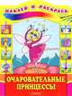 Очаровательные принцессы. Наклей и раскрась, Бирюкова Е. 