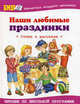 Наши любимые праздники: Стихи; Песни; Загадки: Сборник / Сост. Юдаева М.В.; худ. Горбушин О.Ю., Кузнецова Н.В., Белозерцева Е.Б. - (Школьная библиотека), Барто, Михалков, Берестов, Заходер, Ошанин 
