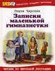 Записки маленькой гимназистки, Чарская Лидия Алексеевна 