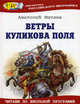 Ветры Куликова поля., Анатолий Васильевич Митяев 