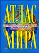 Атлас мира. Справочно-географический. Для школьников и учителей, Поздняк Г.В. 