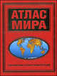Атлас мира 60х90/8(красный)Справочно-географический, Поздняк Г.В. 