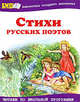 Стихи русских поэтов (Оникс), Данкова Р. Е. 