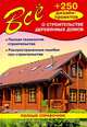 Все о строительстве деревянных домов, Рыженко В.И. 