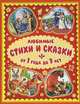 Любимые стихи и сказки. От 1 года до 7 лет, Сост. Данкова Р.Е. 