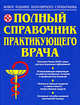 Полный справочник практикующего врача, Бородулин В.И., Воробьев А.И., Тополянский А.В. 