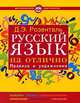 Русский язык на отлично. Правила и упражнения, Розенталь Дитмар Эльяшевич 