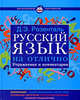 Розенталь. Русский язык на отлично.Упражнения и комментарии., Розенталь Дитмар Эльяшевич 