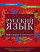 Русский язык на отлично. Орфография и пунктуация, Розенталь Дитмар Эльяшевич 