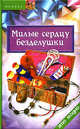 Милые сердцу безделушки - (Стильные штучки), Жадько Елена Григорьевна 